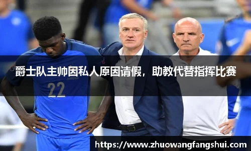 爵士队主帅因私人原因请假，助教代替指挥比赛