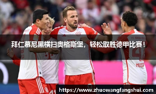 拜仁慕尼黑横扫奥格斯堡，轻松取胜德甲比赛！