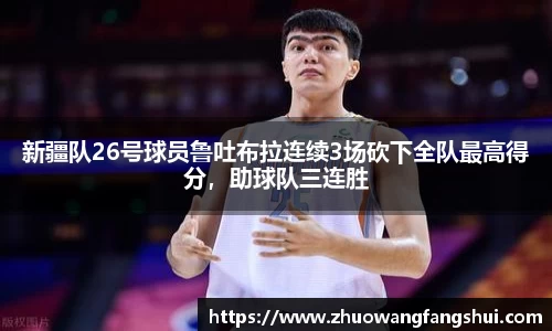新疆队26号球员鲁吐布拉连续3场砍下全队最高得分，助球队三连胜
